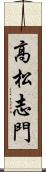 高松志門 Scroll