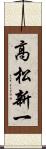 高松新一 Scroll