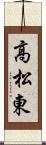高松東 Scroll