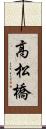 高松橋 Scroll