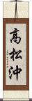 高松沖 Scroll