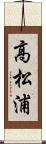 高松浦 Scroll