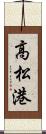 高松港 Scroll
