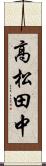 高松田中 Scroll