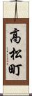 高松町 Scroll