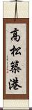 高松築港 Scroll