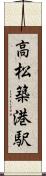高松築港駅 Scroll