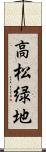 高松緑地 Scroll