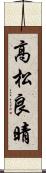高松良晴 Scroll