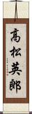 高松英郎 Scroll