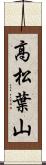 高松葉山 Scroll