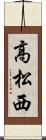 高松西 Scroll