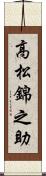 高松錦之助 Scroll