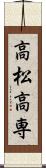 高松高専 Scroll