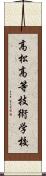 高松高等技術学校 Scroll