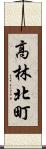 高林北町 Scroll