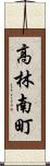 高林南町 Scroll