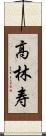 高林寿 Scroll