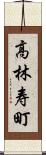 高林寿町 Scroll