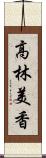 高林美香 Scroll