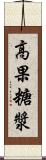 高果糖漿 Scroll