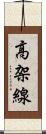 高架線 Scroll