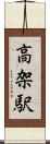 高架駅 Scroll