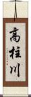 高柱川 Scroll