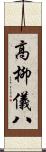 高柳儀八 Scroll