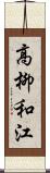 高柳和江 Scroll