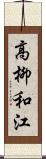 高柳和江 Scroll