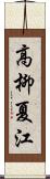 高柳夏江 Scroll