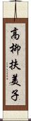 高柳扶美子 Scroll