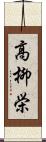 高柳栄 Scroll