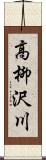 高柳沢川 Scroll