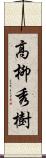 高柳秀樹 Scroll