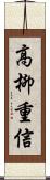 高柳重信 Scroll