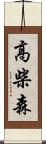 高柴森 Scroll