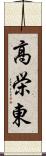 高栄東 Scroll