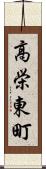 高栄東町 Scroll