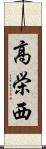 高栄西 Scroll
