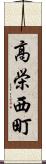 高栄西町 Scroll
