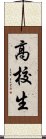 高校生 Scroll