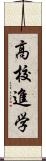 高校進学 Scroll