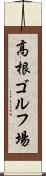 高根ゴルフ場 Scroll