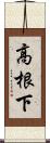 高根下 Scroll