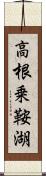 高根乗鞍湖 Scroll