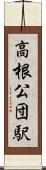 高根公団駅 Scroll