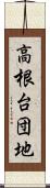 高根台団地 Scroll