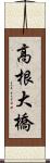 高根大橋 Scroll
